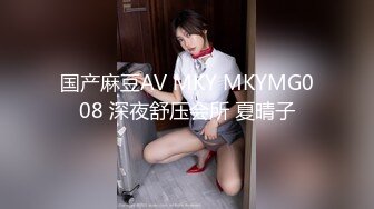 国产麻豆AV MKY MKYMG008 深夜舒压会所 夏晴子