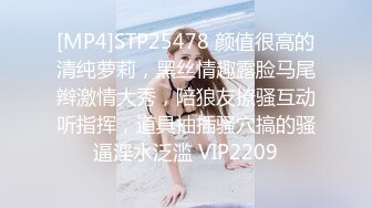 [MP4]STP25478 颜值很高的清纯萝莉，黑丝情趣露脸马尾辫激情大秀，陪狼友撩骚互动听指挥，道具抽插骚穴搞的骚逼淫水泛滥 VIP2209