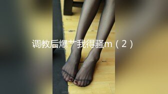 调教后爆艹我得骚m（2）