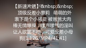 【新速片遞】&nbsp;&nbsp;✅顶级反差小萝莉✅萌萌的外表下是个小骚货 被爸爸大肉棒无情爆操，嗲声嗲气的淫叫让人欲罢不能，可爱反差小母狗[1.12G/MP4/41:41]