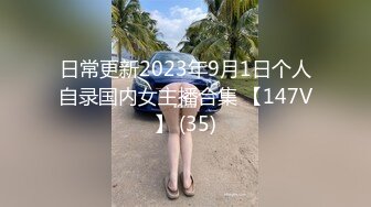 日常更新2023年9月1日个人自录国内女主播合集 【147V】 (35)