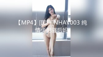 【MP4】[国产]NHAV003 纯情少男骚后妈