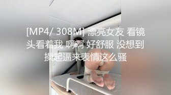 [MP4/ 308M] 漂亮女友 看镜头看着我 啊啊 好舒服 没想到操起逼来表情这么骚