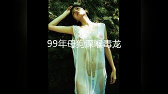 99年母狗深喉毒龙