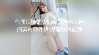 气质很棒的少妇姐姐与老公自拍黄片赚外快 操逼好凶猛哦