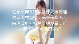 性感女神尤物，丝袜高跟情趣诱惑大秀直播，美臀美脚无毛白虎逼掰开特写给狼友看，听指挥互动淫声荡语不断