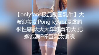 【onlyfans极品泰国乳牛】大波浪美女Pong kyubi厚嘴唇很性感 大大大车灯真的大 肥嫩饱满F杯巨乳太销魂