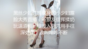 黑丝少妇性感纹身的小少妇露脸大秀直播，听狼友指挥揉奶玩逼道具尽根没入骚穴用手往深处顶，浪叫呻吟不断