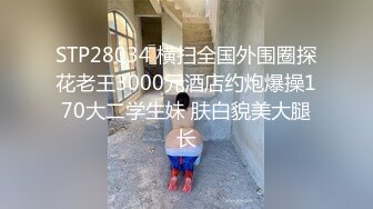 STP28034 横扫全国外围圈探花老王3000元酒店约炮爆操170大二学生妹 肤白貌美大腿长