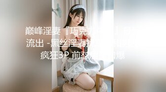 巅峰淫妻『巧克力牛奶』最新流出 -黑丝淫妻找单男和男友疯狂3P 前怼后操口爆