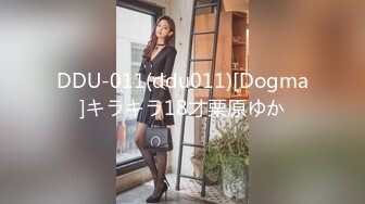 DDU-011(ddu011)[Dogma]キラキラ18才栗原ゆか