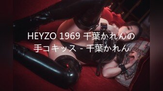 HEYZO 1969 千葉かれんの手コキッス - 千葉かれん