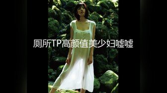 厕所TP高颜值美少妇嘘嘘