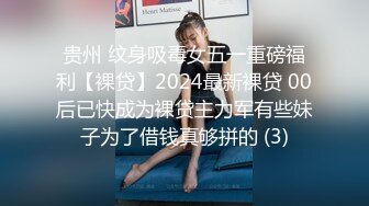 贵州 纹身吸毒女五一重磅福利【裸贷】2024最新裸贷 00后已快成为裸贷主力军有些妹子为了借钱真够拼的 (3)