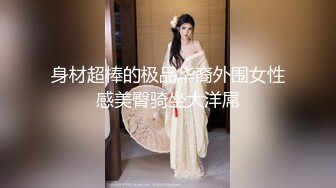 身材超棒的极品华裔外围女性感美臀骑坐大洋屌