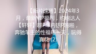 ♈♈♈【新片速遞】2024年3月，最新VIP福利，约炮达人【轩轩】群P车内扭P啪啪，奔驰车主的性福每一天，玩得真花 (2)