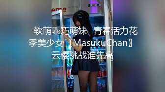 ✿软萌乖巧萌妹✿青春活力花季美少女〖MasukuChan〗云樱挑战谁先高