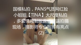 国模私拍，PANS气质网红脸小姐姐【TINA】大尺度私拍，多套情趣制服露奶露逼拍摄现场，摄影师专业指挥有亮点 (2)