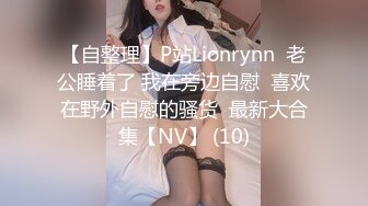 【自整理】P站Lionrynn  老公睡着了 我在旁边自慰  喜欢在野外自慰的骚货  最新大合集【NV】 (10)