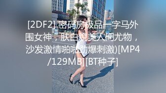 [2DF2] 密码房极品一字马外围女神，肤白貌美人间尤物，沙发激情啪啪劲爆刺激)[MP4/129MB][BT种子]