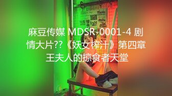 麻豆传媒 MDSR-0001-4 剧情大片??《妖女榨汁》第四章 王夫人的掠食者天堂