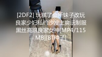 [2DF2] 玩腻了会所妹子改玩良家少妇私约沙发上爽玩制服黑丝高跟良家女神[MP4/115MB][BT种子]