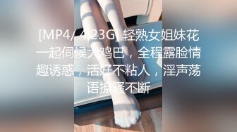 [MP4/ 4.23G] 轻熟女姐妹花一起伺候大鸡巴，全程露脸情趣诱惑，活好不粘人，淫声荡语撩骚不断