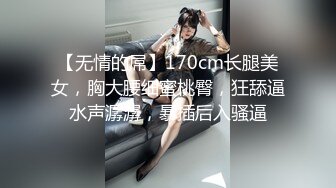 【无情的屌】170cm长腿美女，胸大腰细蜜桃臀，狂舔逼水声潺潺，暴插后入骚逼