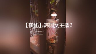 【在线】韩国女主播2