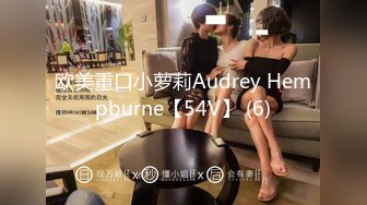 欧美重口小萝莉Audrey Hempburne【54V】 (6)