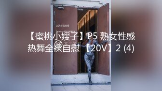 【蜜桃小嫂子】P5 熟女性感热舞全裸自慰 【20V】2 (4)