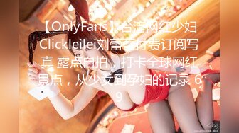 【OnlyFans】台湾网红少妇 Clickleilei刘蕾蕾付费订阅写真 露点自拍，打卡全球网红景点，从少女到孕妇的记录 69