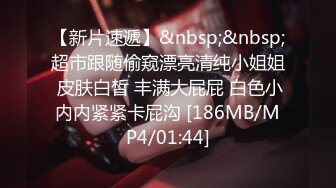 【新片速遞】&nbsp;&nbsp;超市跟随偷窥漂亮清纯小姐姐 皮肤白皙 丰满大屁屁 白色小内内紧紧卡屁沟 [186MB/MP4/01:44]