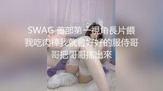 SWAG 首部第一視角長片餵我吃肉棒我就會好好的服侍哥哥把哥哥搖出來