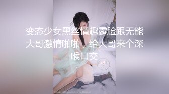 变态少女黑丝情趣露脸跟无能大哥激情啪啪，给大哥来个深喉口交