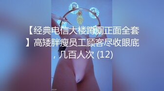 高能预警！比女人还女人极品网红CDTS【sehe】私拍，能攻能守3P4P真男假女混乱性交人体蜈蚣，相当淫乱视觉盛宴