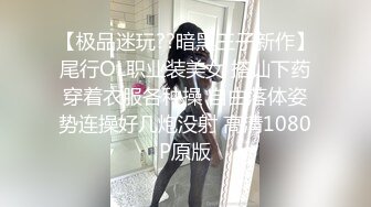 【极品迷玩??暗黑王子新作】尾行OL职业装美女 搭讪下药穿着衣服各种操 自由落体姿势连操好几炮没射 高清1080P原版