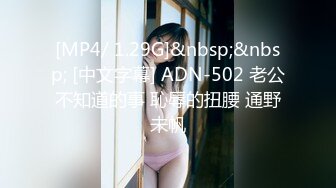 [MP4/ 254M] 反差幼师平时有多矜持，床上就有多饥渴，极品幼师老公不在家约我出去酒店插屄