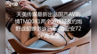 天美传媒最新出品国产AV剧情TM0081两个游戏好友约炮野战貂蝉激战吕布-凌安安720P高清版