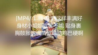 [MP4/ 1.88G] 对这样丰满好身材小姐姐欲罢不能 贴身裹胸鼓胀饱满情欲躁动鸡巴硬啊