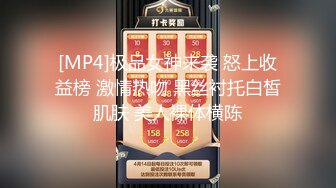 [MP4]极品女神来袭 怒上收益榜 激情热吻 黑丝衬托白皙肌肤 美人裸体横陈