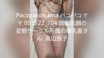 Pacopacomama パコパコママ 091522_704 調教志願の変態サークル所属の爆乳奥さん  高山良子