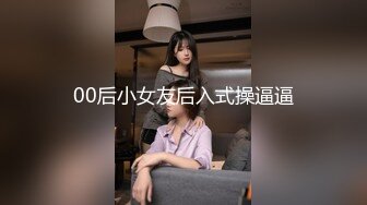 00后小女友后入式操逼逼