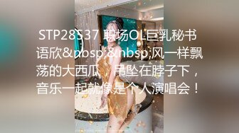 STP28537 职场OL巨乳秘书 语欣&nbsp;&nbsp;风一样飘荡的大西瓜，吊坠在脖子下，音乐一起就像是个人演唱会！