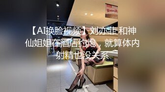 【AI换脸视频】刘亦菲 和神仙姐姐在酒店约炮，就算体内射精也没关系