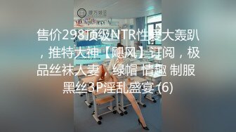 售价298顶级NTR性爱大轰趴，推特大神【飓风】订阅，极品丝袜人妻，绿帽 情趣 制服 黑丝3P淫乱盛宴 (6)