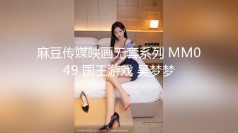 麻豆传媒映画无套系列 MM049 国王游戏 吴梦梦