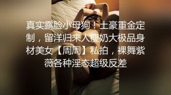 真实露脸小母狗！土豪重金定制，留洋归来人瘦奶大极品身材美女【周周】私拍，裸舞紫薇各种淫态超级反差