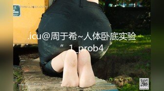 .icu@周于希~人体卧底实验”1_prob4