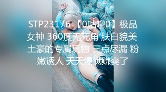 STP23176 【0咕噜0】极品女神 360度无死角 肤白貌美 土豪的专属玩物 三点尽漏 粉嫩诱人 天天爆满赚爽了